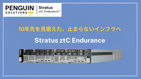 PENGUIN | Stratus SOLUTIONS ztC Endurance 10年間、止まらないインフラを! Stratus ztC Endurance