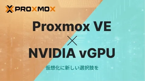Proxmox VE X NVIDIA VGPU 仮想化に新しい選択肢を