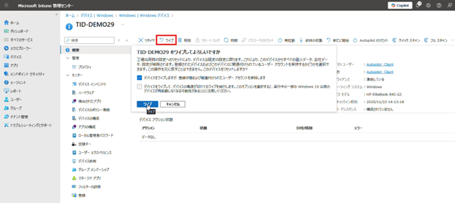 Intune管理センターでの対象デバイスのワイプ操作（デモ環境）