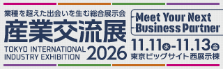 産業交流展2026