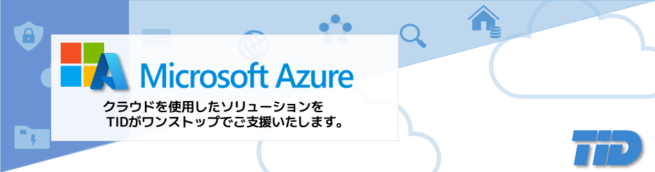 Microsoft Azure 構築サービス